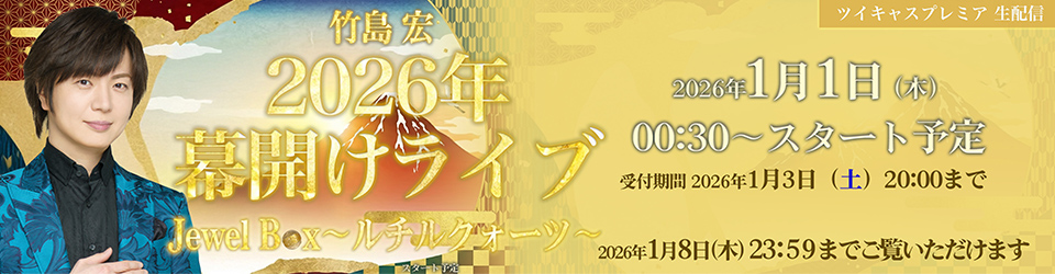 竹島宏 2026年幕開けライブ JewelBox～ルチルクォーツ～